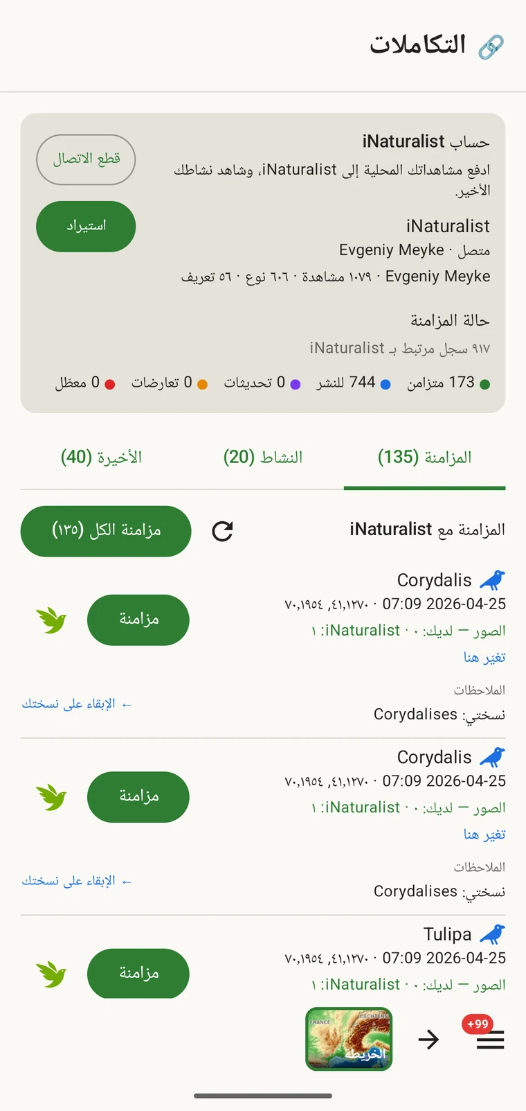 مركز iNaturalist يعرض الحساب المتصل، وأعداد حالات المزامنة، وقائمة السجلات الجاهزة للإرسال