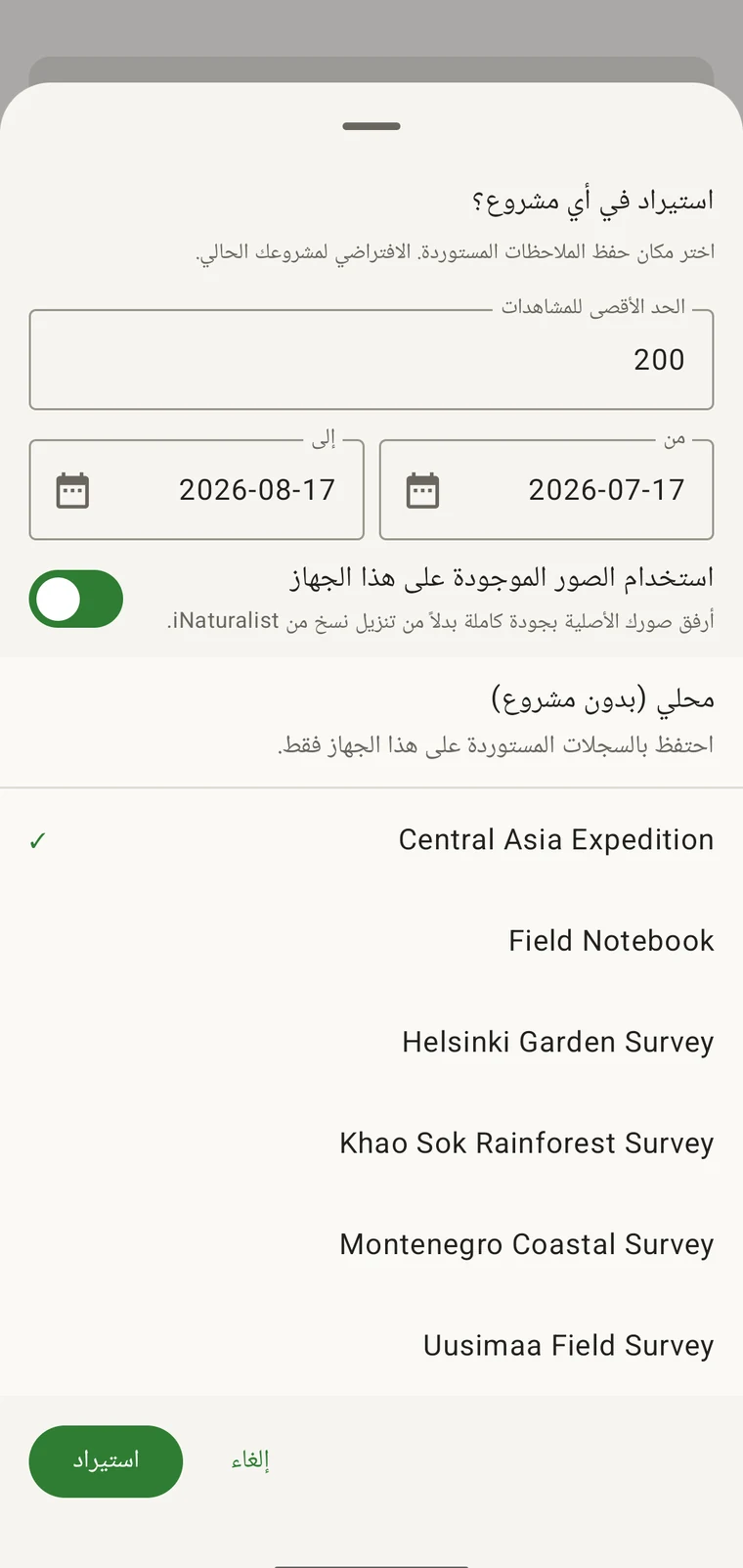 ورقة استيراد iNaturalist مع حد أقصى لعدد المشاهدات، ومدى زمني من تاريخ إلى تاريخ، ومفتاح لمصدر الصور، وقائمة بالمشاريع التي يُستورَد إليها