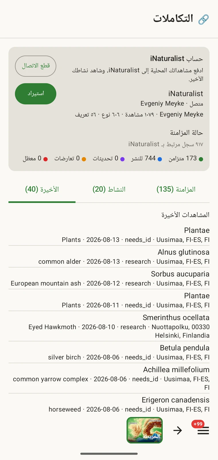 قائمة بالمشاهدات الأخيرة في iNaturalist العائدة للحساب المتصل