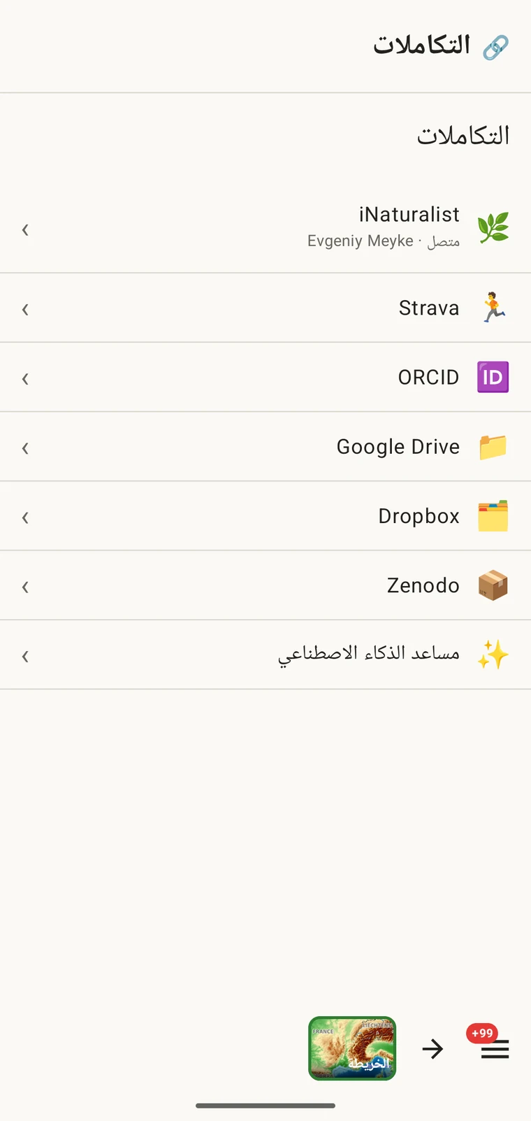 شاشة التكاملات تسرد iNaturalist وStrava وORCID وGoogle Drive وDropbox وZenodo والمساعد الذكي