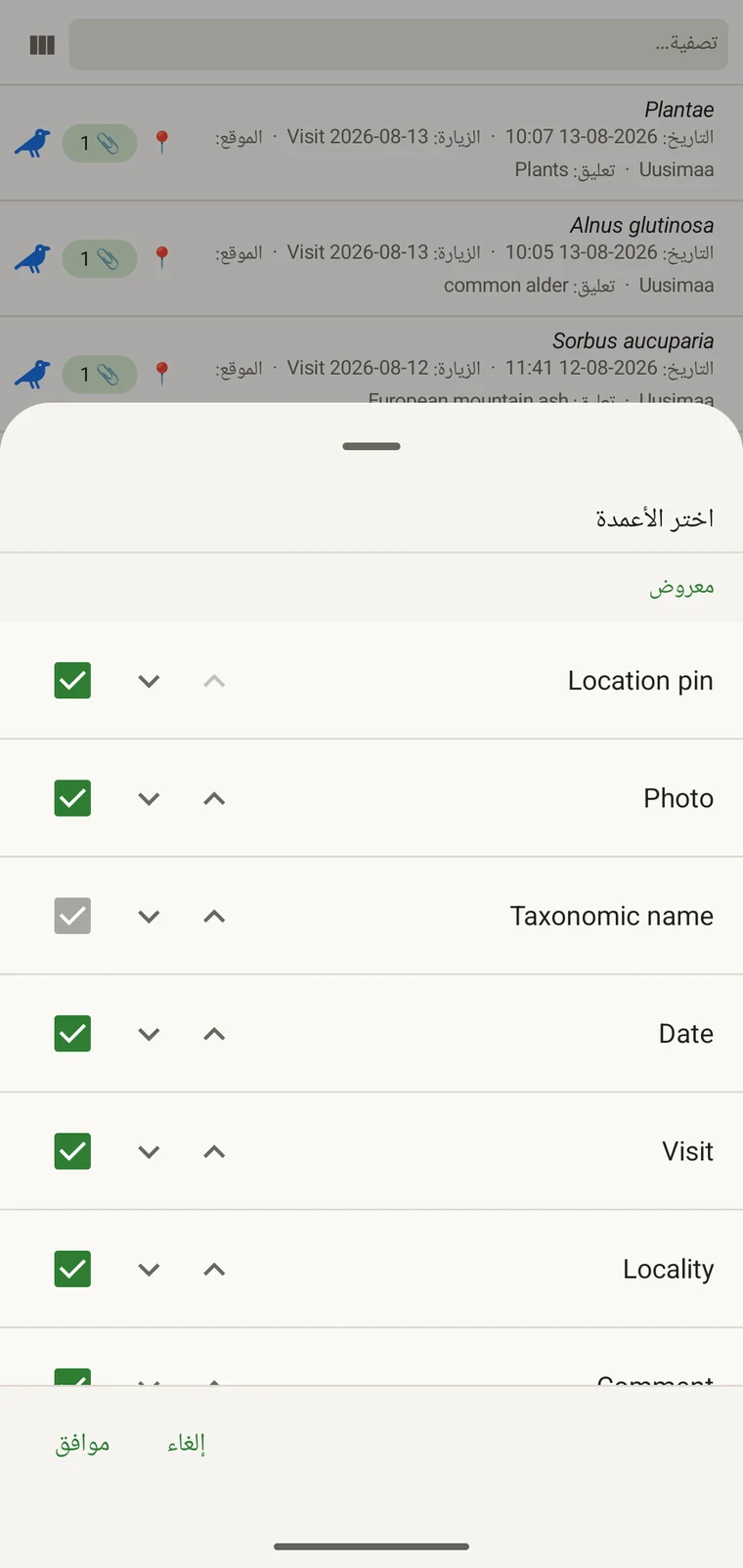 منتقي الأعمدة يعرض الحقول المتاحة لقائمة المشاهدات