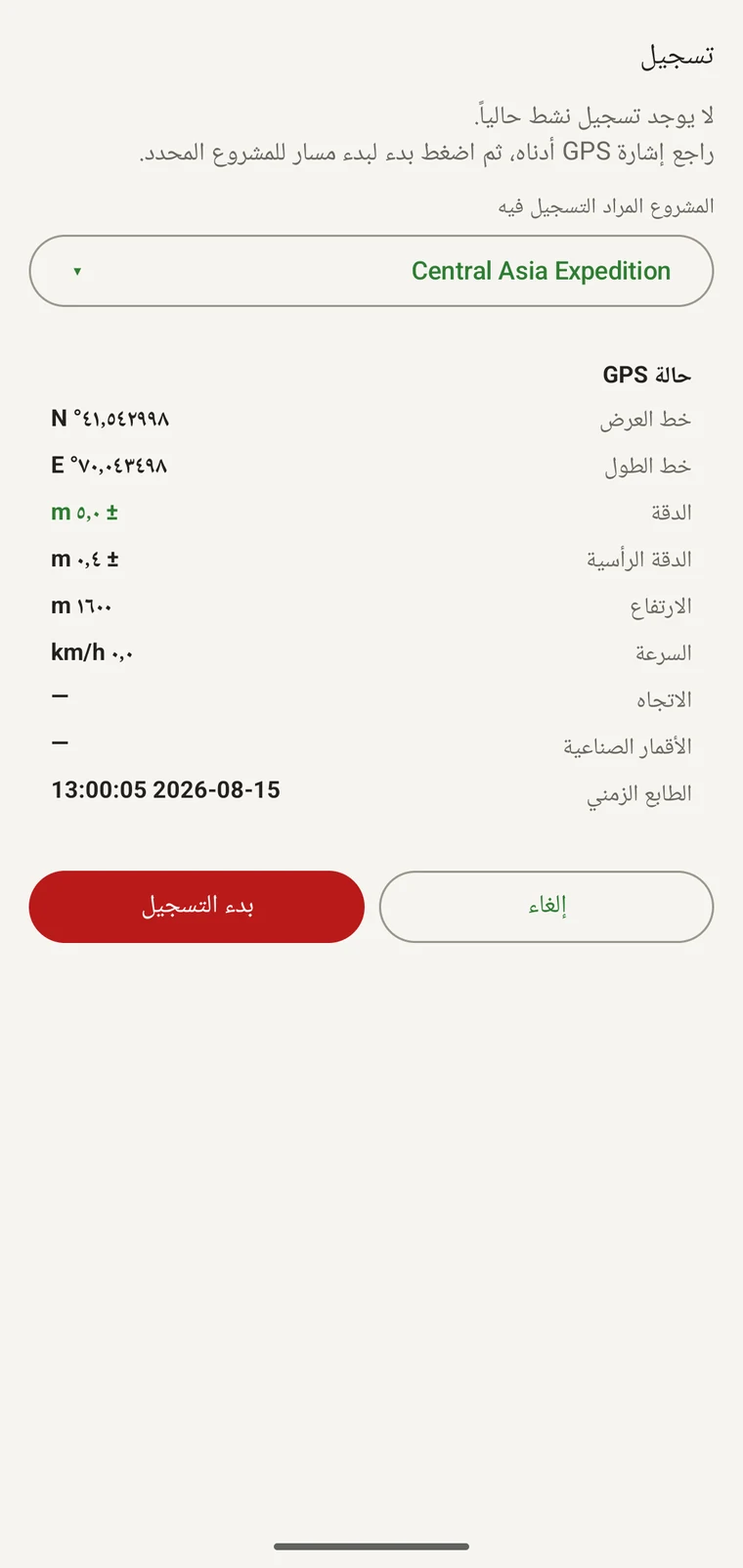 شاشة التسجيل تعرض حقول حالة GPS وزر بدء التسجيل