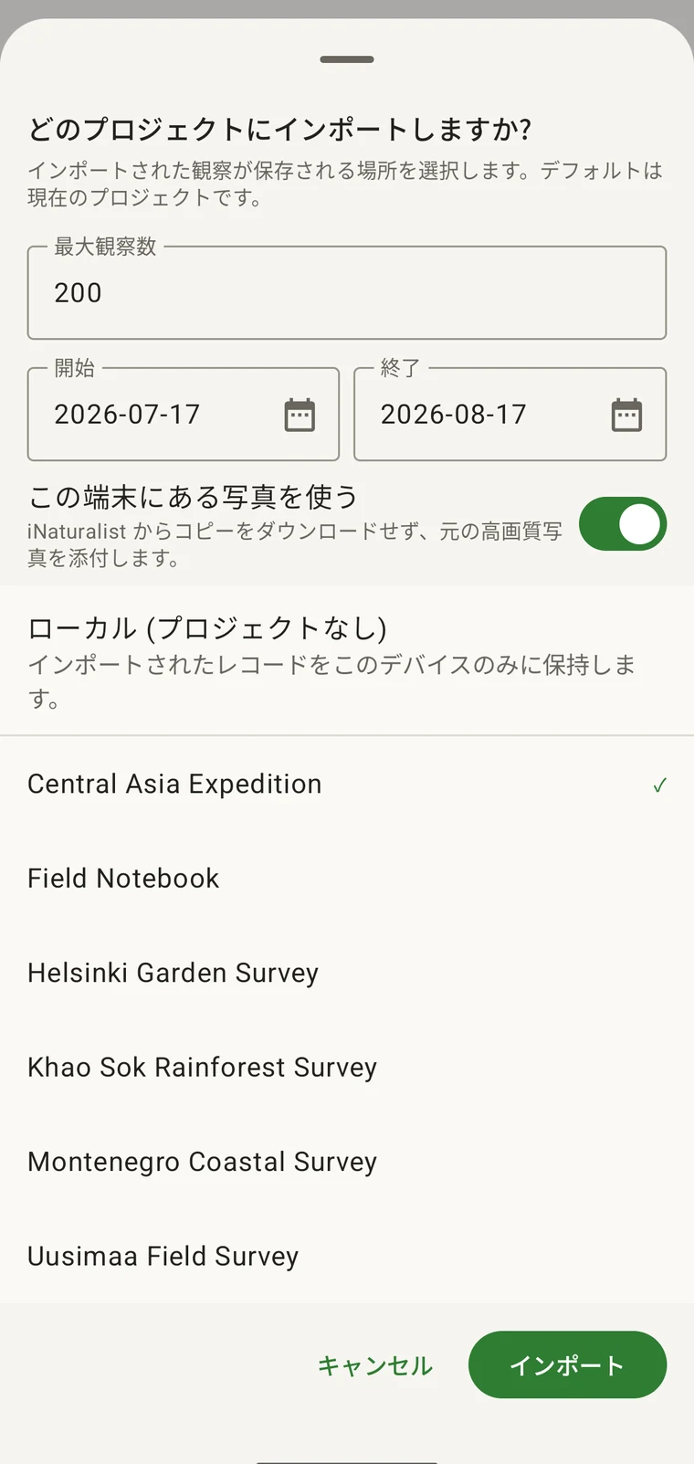 観察記録の最大件数、開始日と終了日の範囲、写真の取得元の切り替え、取り込み先プロジェクトの一覧を表示した iNaturalist のインポートシート