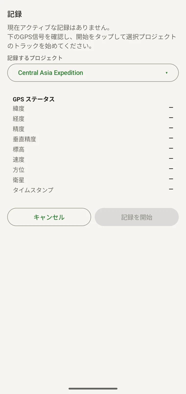 GPS ステータスの各項目と「記録を開始」ボタンを表示した記録画面