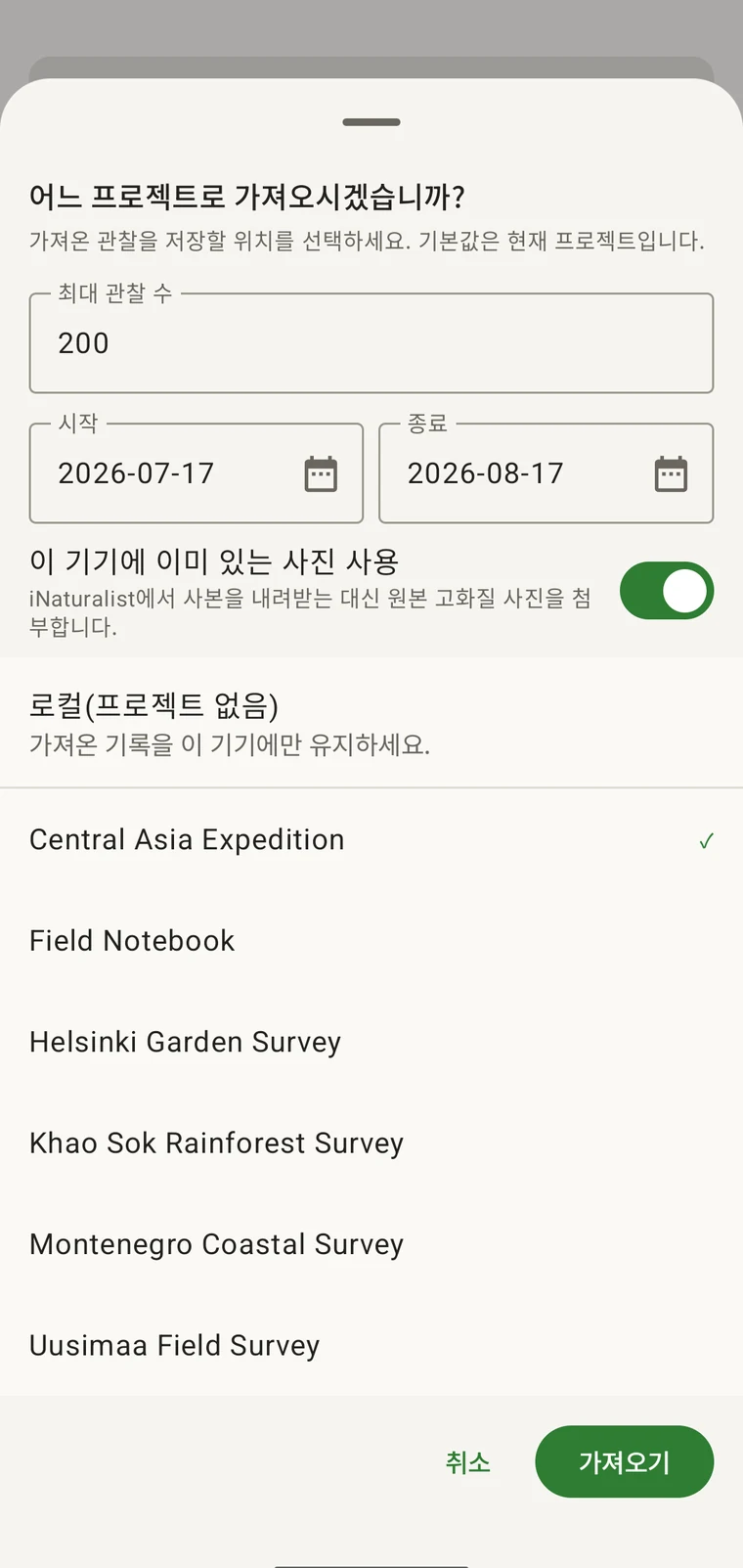 최대 관찰 건수, 시작일과 종료일 범위, 사진 출처 전환, 가져올 프로젝트 목록이 있는 iNaturalist 가져오기 시트