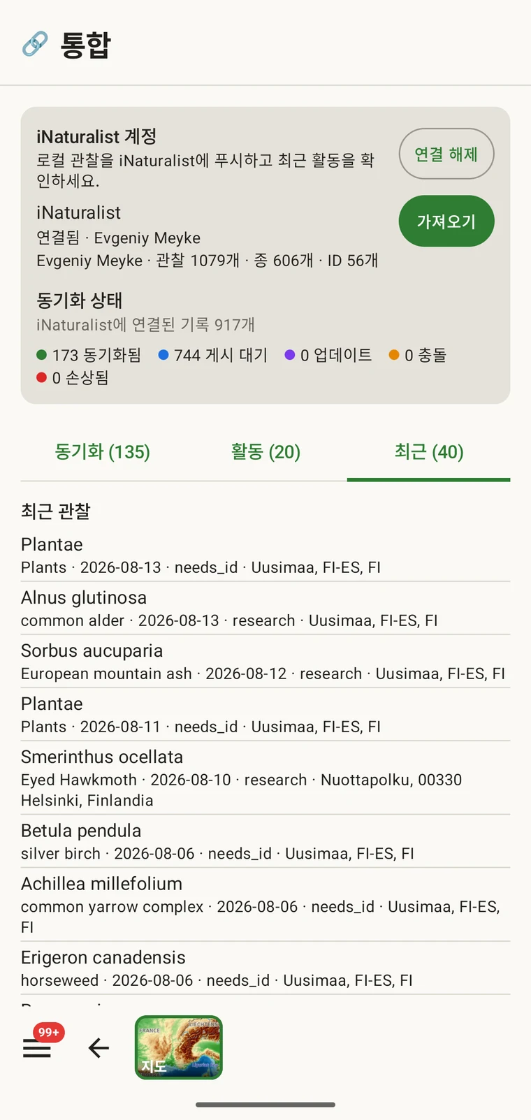 연결된 계정에 속한 최근 iNaturalist 관찰 목록