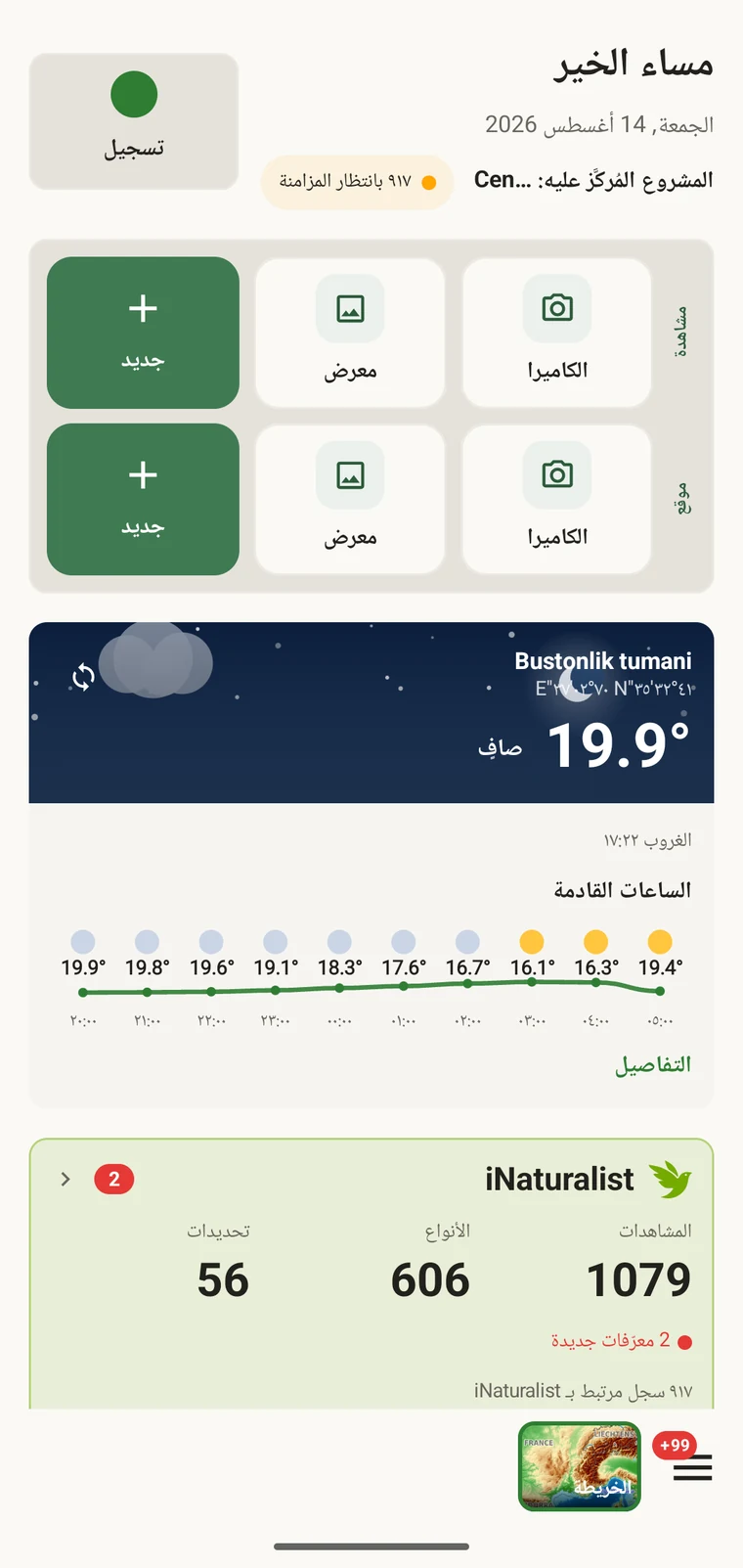 EarthCape home dashboard in Arabic with the layout mirrored right to left