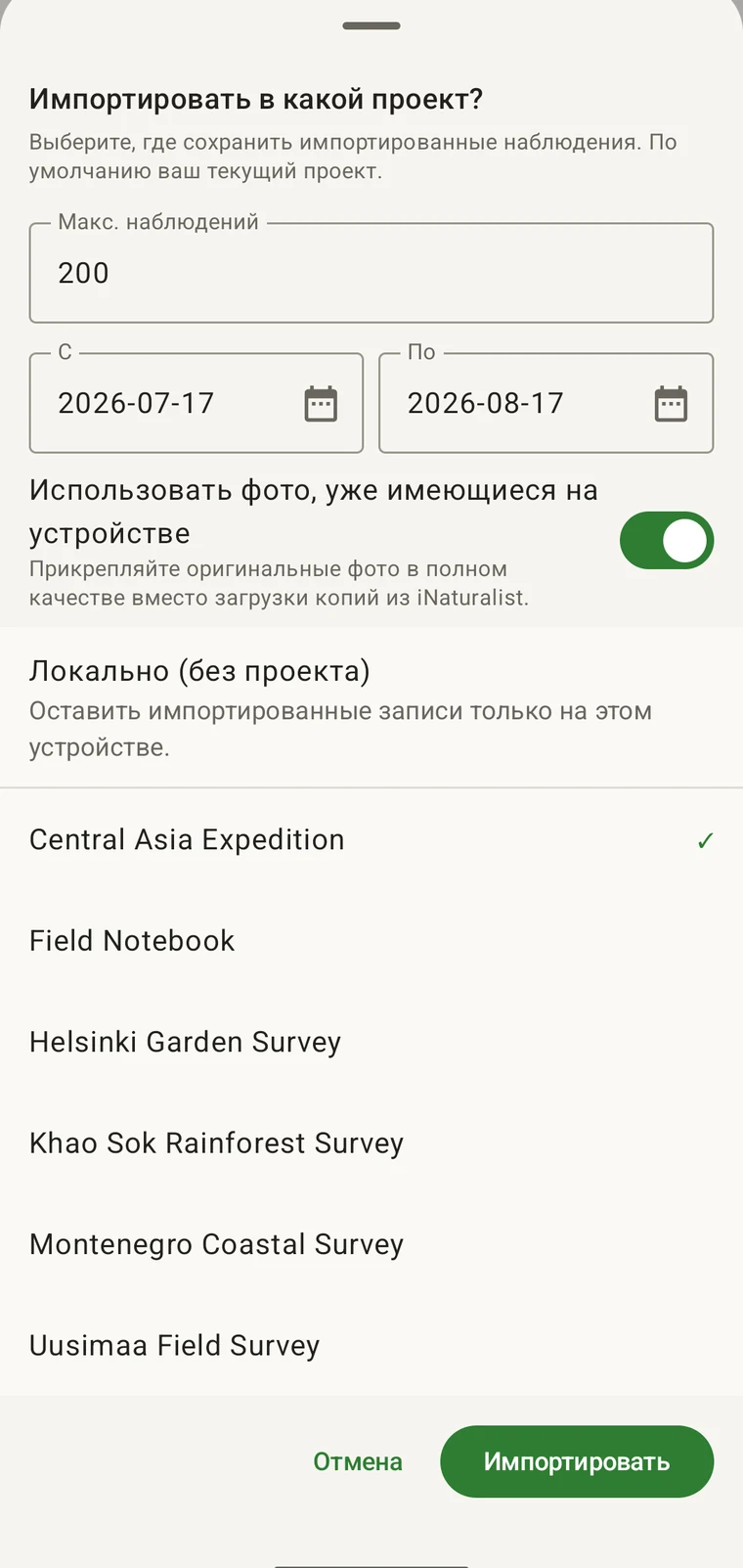 Панель импорта iNaturalist: максимальное число наблюдений, диапазон дат «с» и «по», переключатель источника фотографий и список проектов для импорта