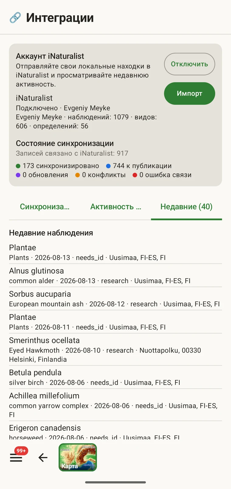 Список недавних наблюдений iNaturalist, принадлежащих подключённой учётной записи