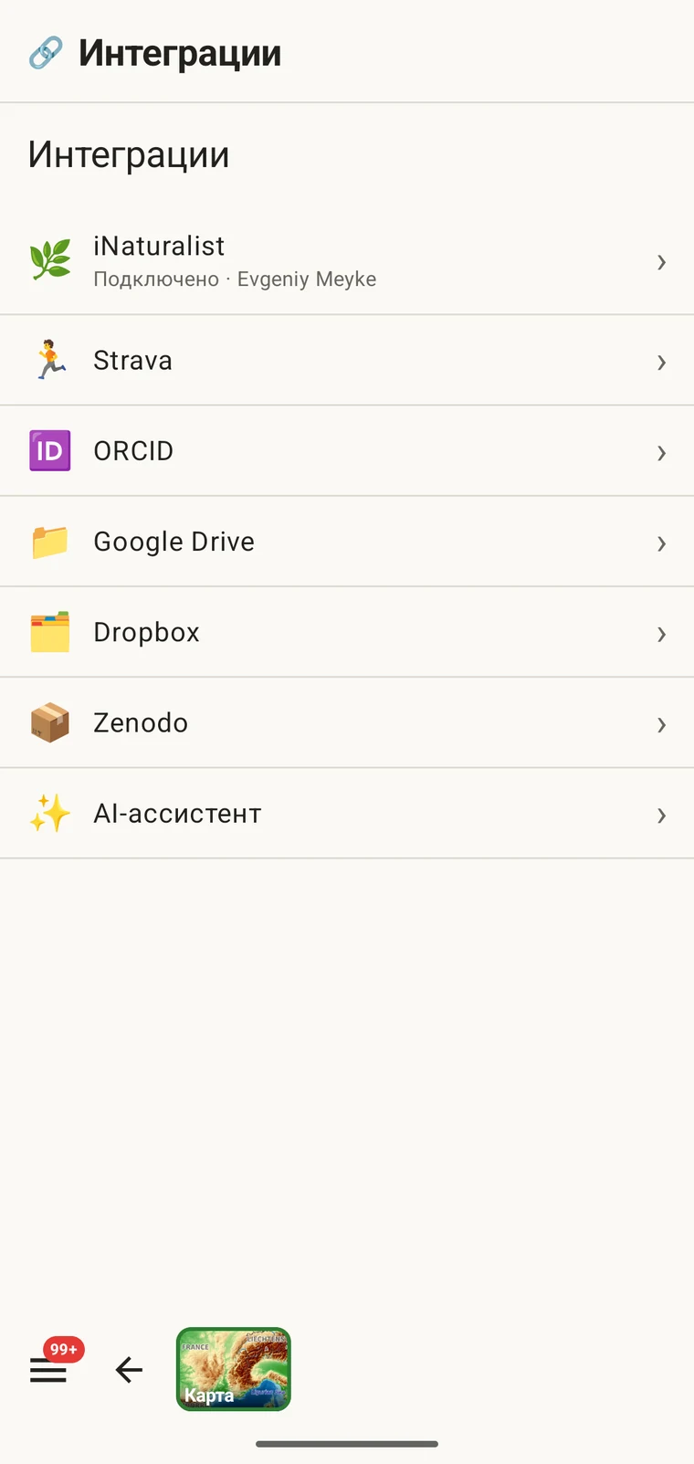 Экран интеграций со списком iNaturalist, Strava, ORCID, Google Drive, Dropbox, Zenodo и ИИ-помощника