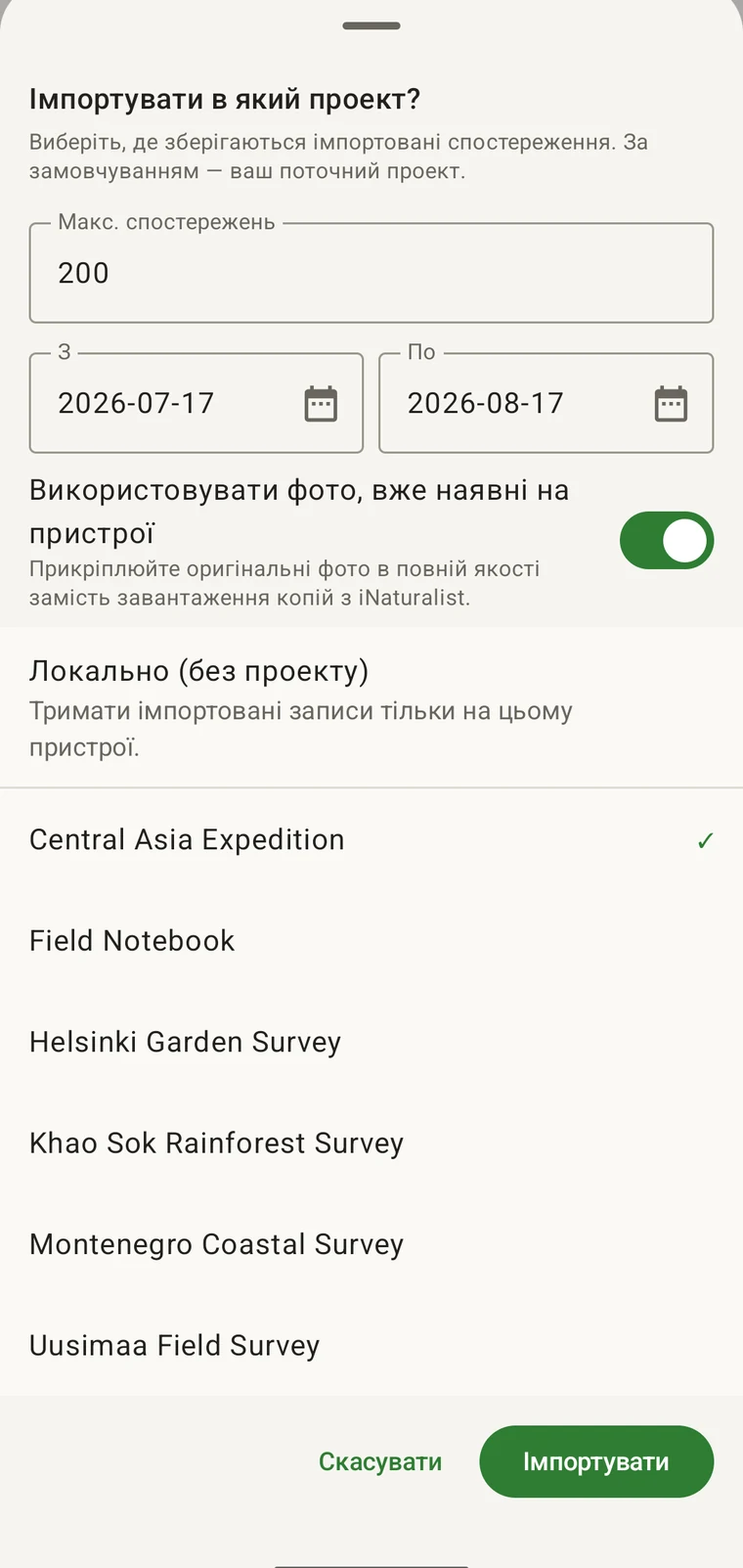 Панель імпорту iNaturalist: максимальна кількість спостережень, діапазон дат «з» і «по», перемикач джерела фотографій і список проєктів для імпорту
