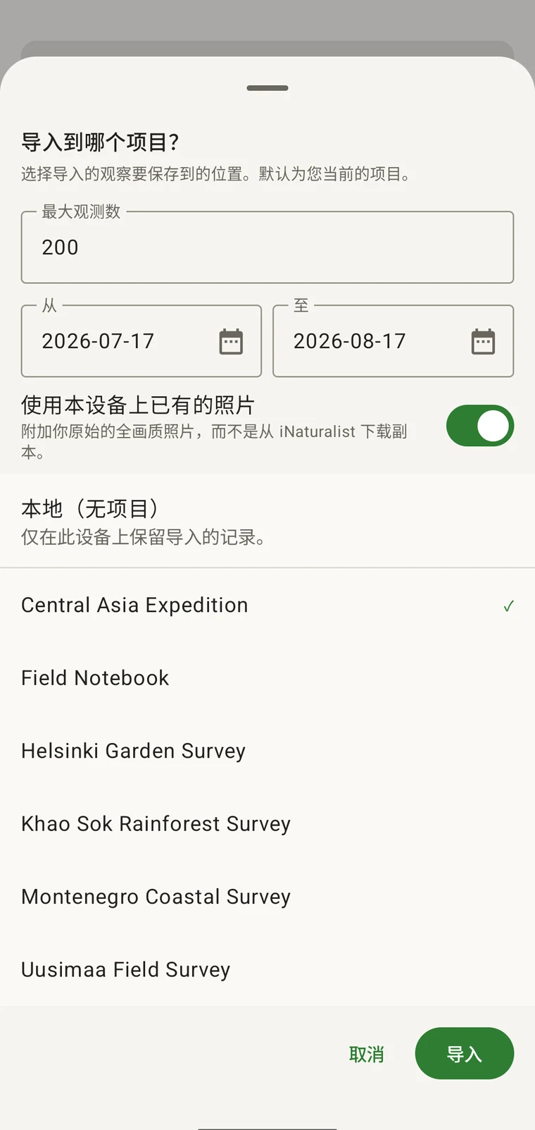 iNaturalist 导入面板,含最大观察数量、起止日期范围、照片来源开关,以及可导入的项目列表