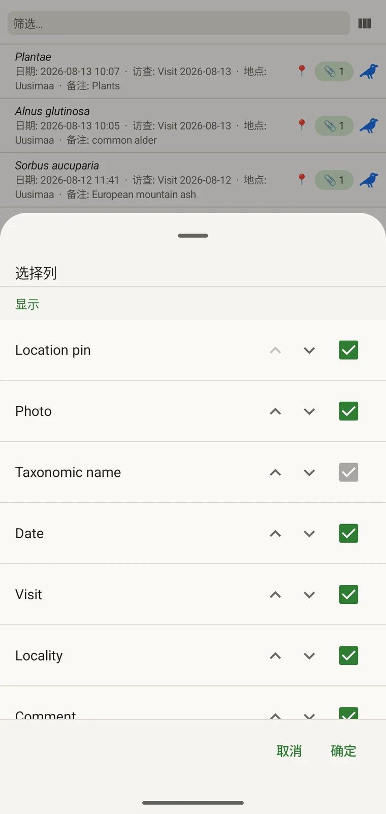 列选择器，显示观察记录列表可用的字段