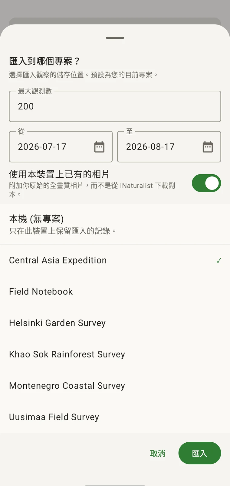 iNaturalist 匯入面板,含最大觀察數量、起訖日期範圍、相片來源切換,以及可匯入的專案清單
